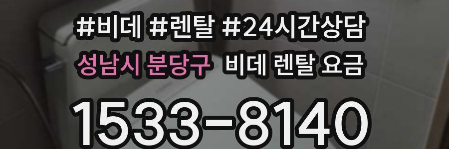 성남시 분당구 비데 렌탈 요금