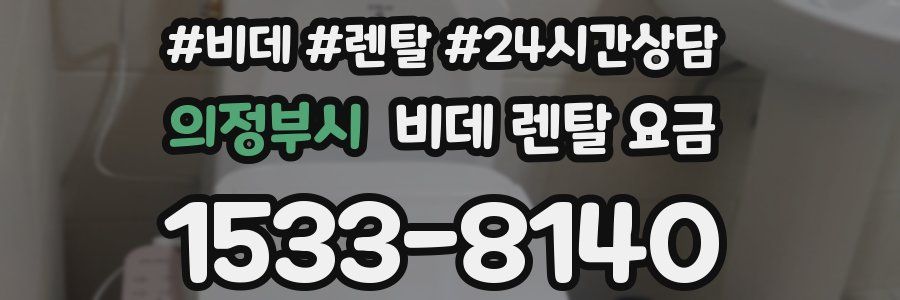 의정부시 비데 렌탈 요금