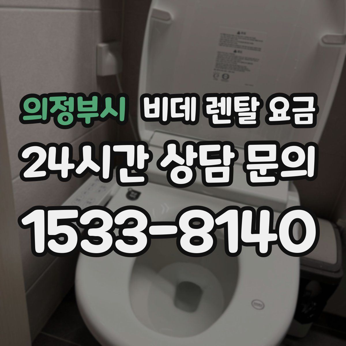 의정부시 비데 렌탈 요금