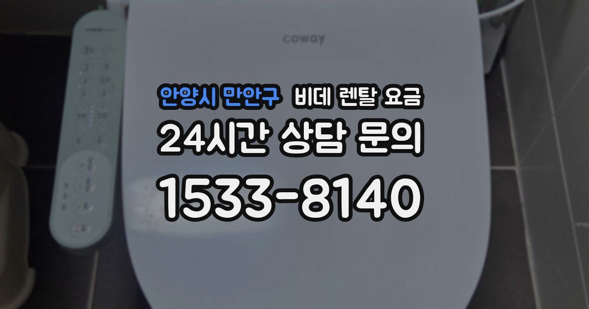 안양시 만안구 비데 렌탈 요금