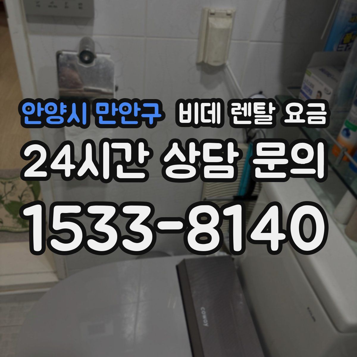안양시 만안구 비데 렌탈 요금