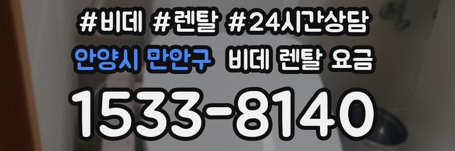 안양시 만안구 비데 렌탈 요금