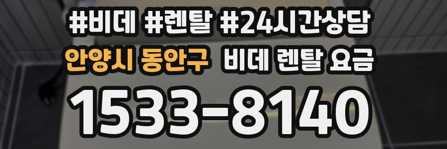 안양시 동안구 비데 렌탈 요금