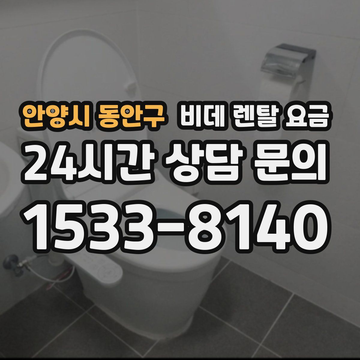 안양시 동안구 비데 렌탈 요금