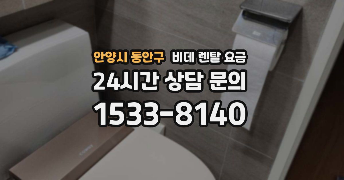 안양시 동안구 비데 렌탈 요금