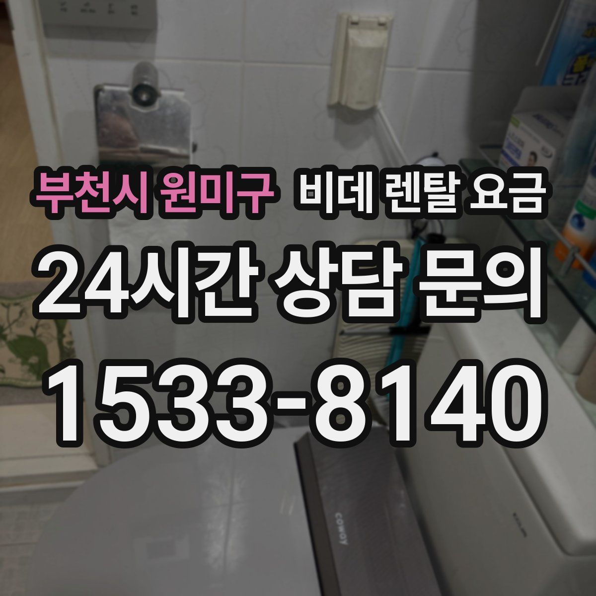 부천시 원미구 비데 렌탈 요금