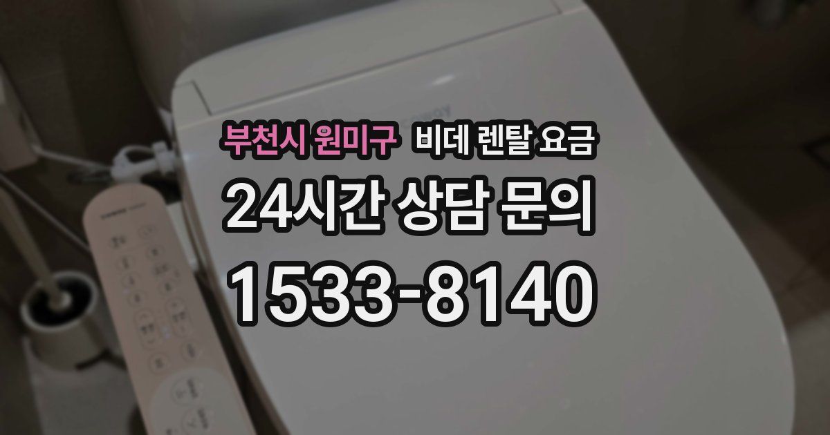 부천시 원미구 비데 렌탈 요금