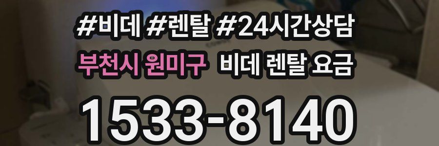부천시 원미구 비데 렌탈 요금