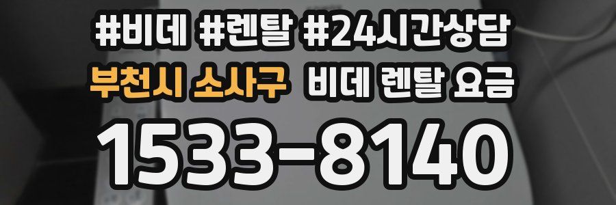 부천시 소사구 비데 렌탈 요금