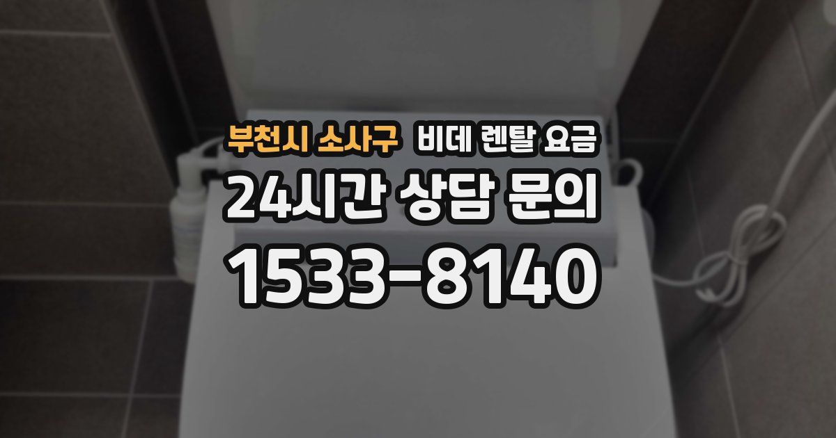 부천시 소사구 비데 렌탈 요금