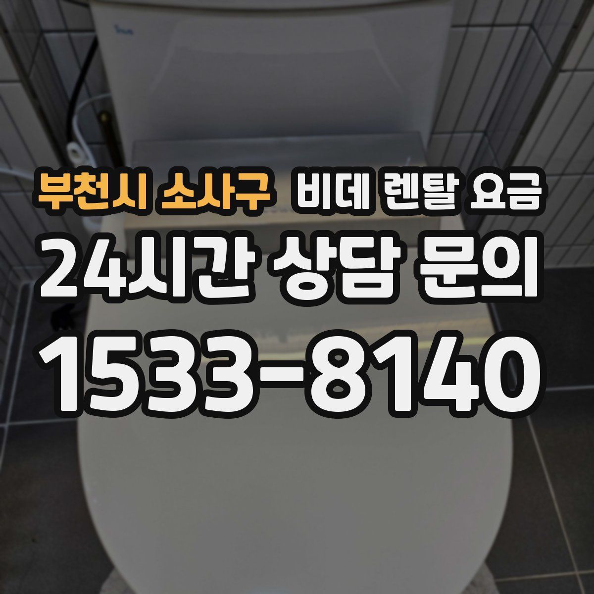 부천시 소사구 비데 렌탈 요금