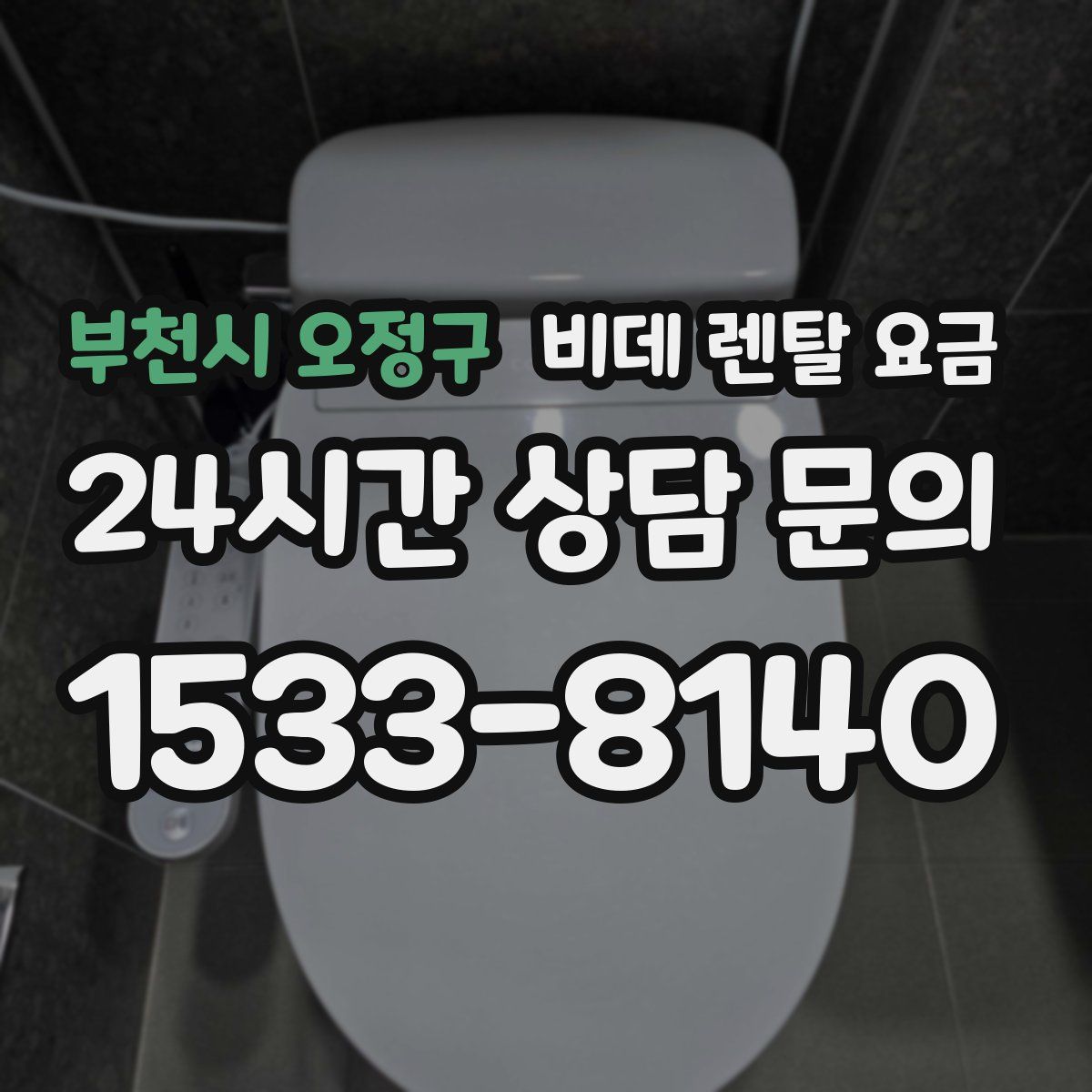 부천시 오정구 비데 렌탈 요금