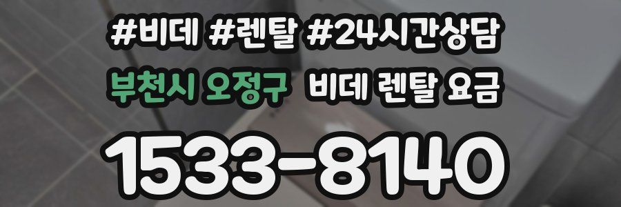 부천시 오정구 비데 렌탈 요금