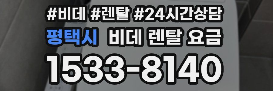 평택시 비데 렌탈 요금