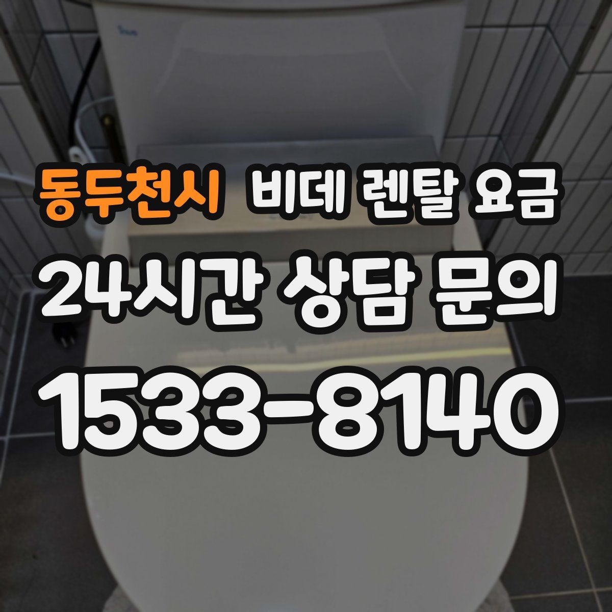 동두천시 비데 렌탈 요금