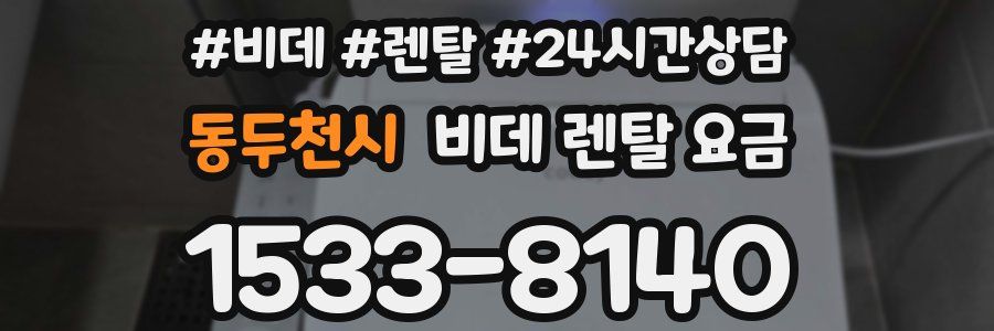 동두천시 비데 렌탈 요금