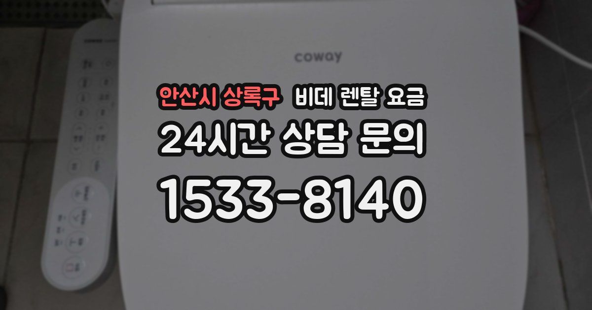 안산시 상록구 비데 렌탈 요금