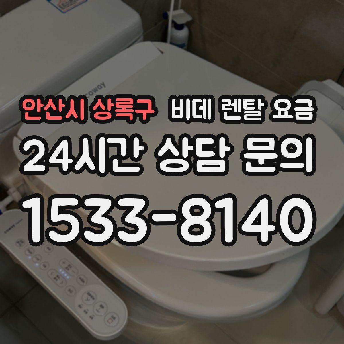 안산시 상록구 비데 렌탈 요금