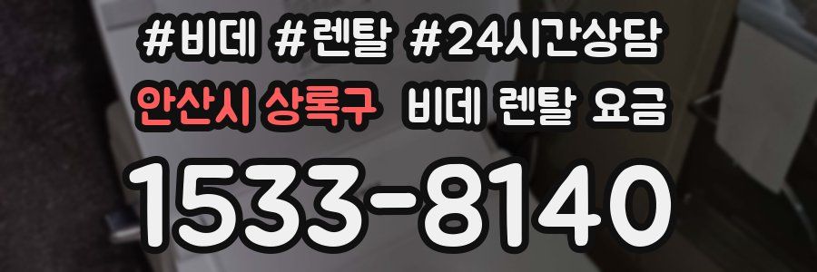 안산시 상록구 비데 렌탈 요금