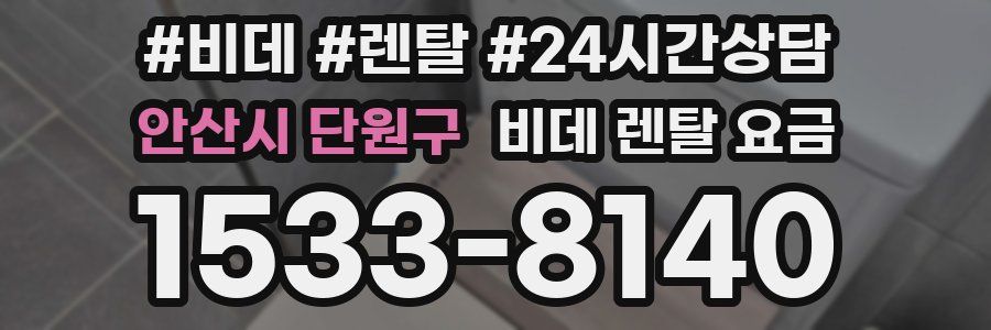안산시 단원구 비데 렌탈 요금