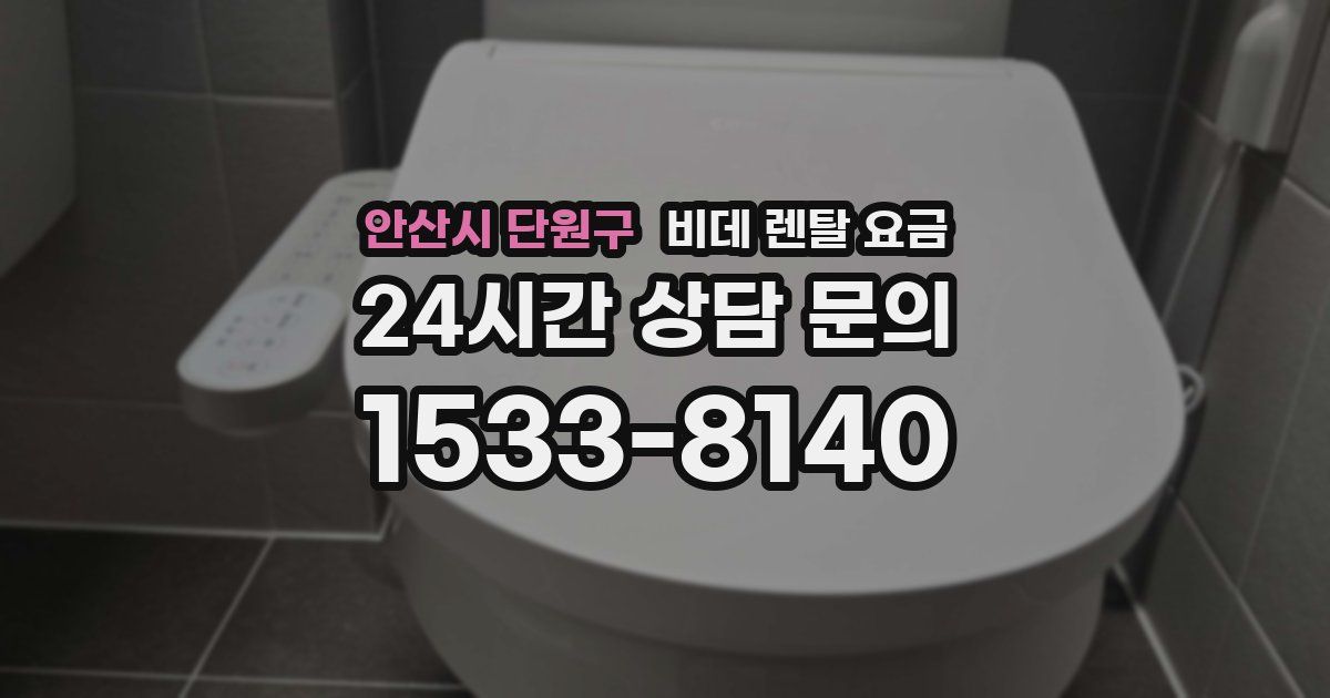 안산시 단원구 비데 렌탈 요금