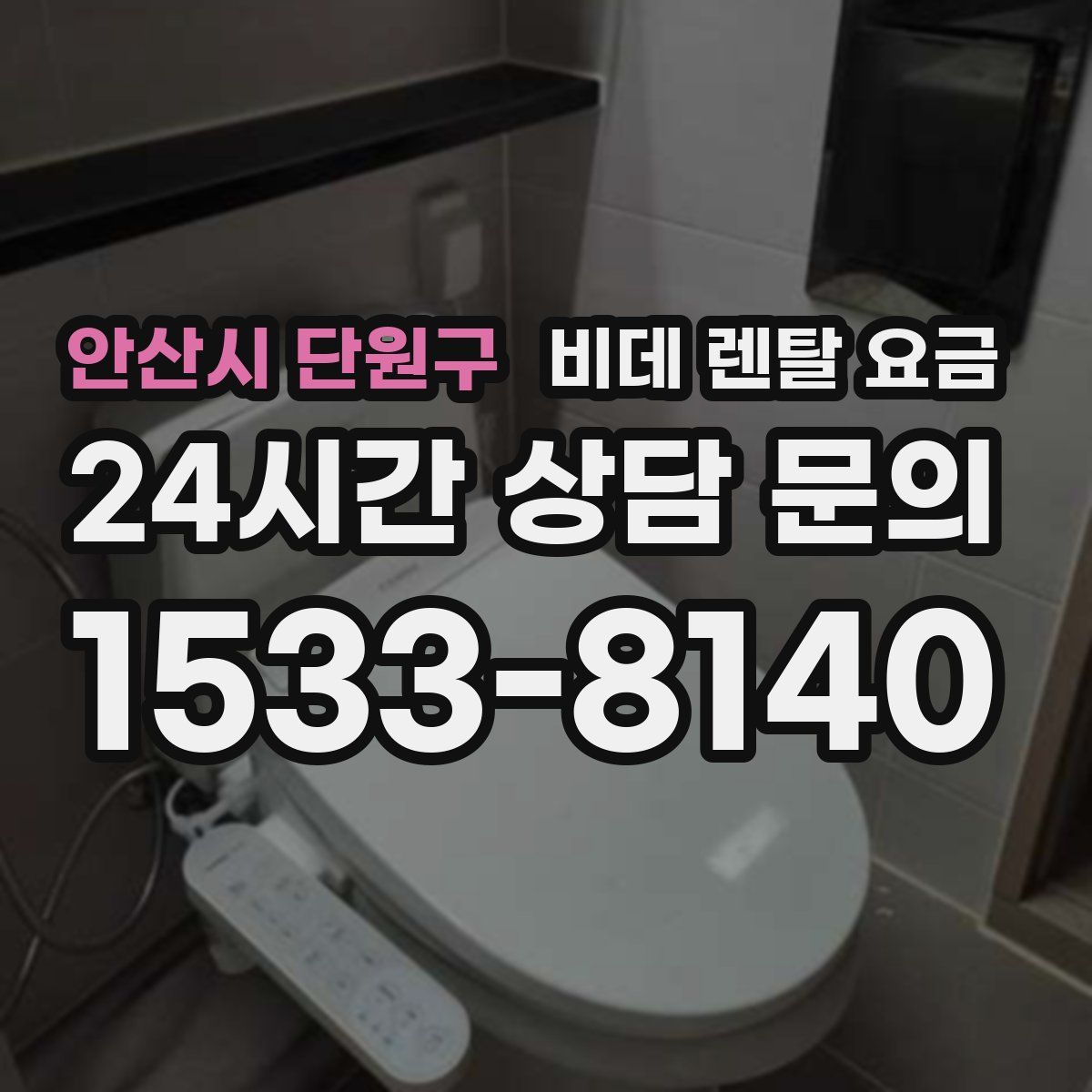 안산시 단원구 비데 렌탈 요금