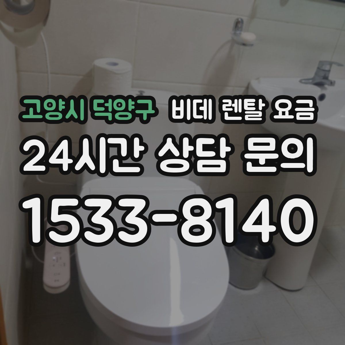 고양시 덕양구 비데 렌탈 요금