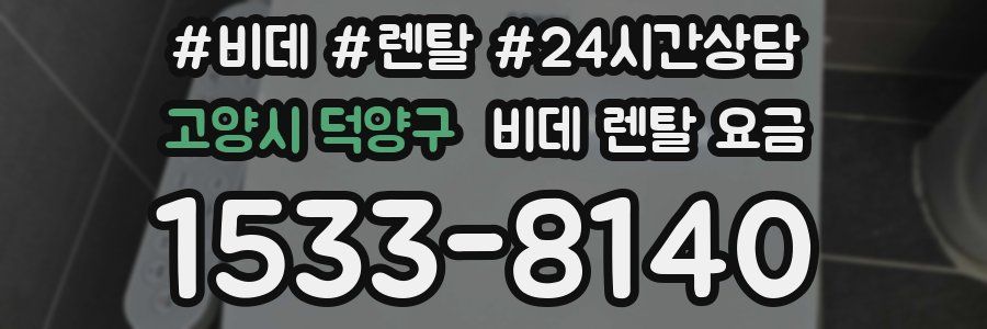고양시 덕양구 비데 렌탈 요금