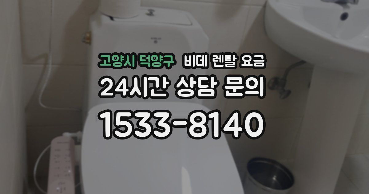 고양시 덕양구 비데 렌탈 요금