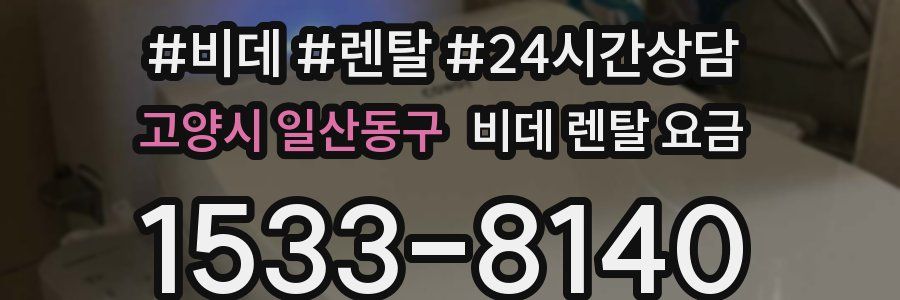 고양시 일산동구 비데 렌탈 요금