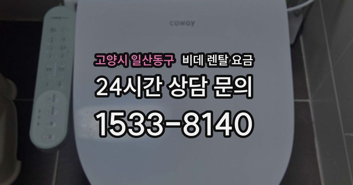 고양시 일산동구 비데 렌탈 요금