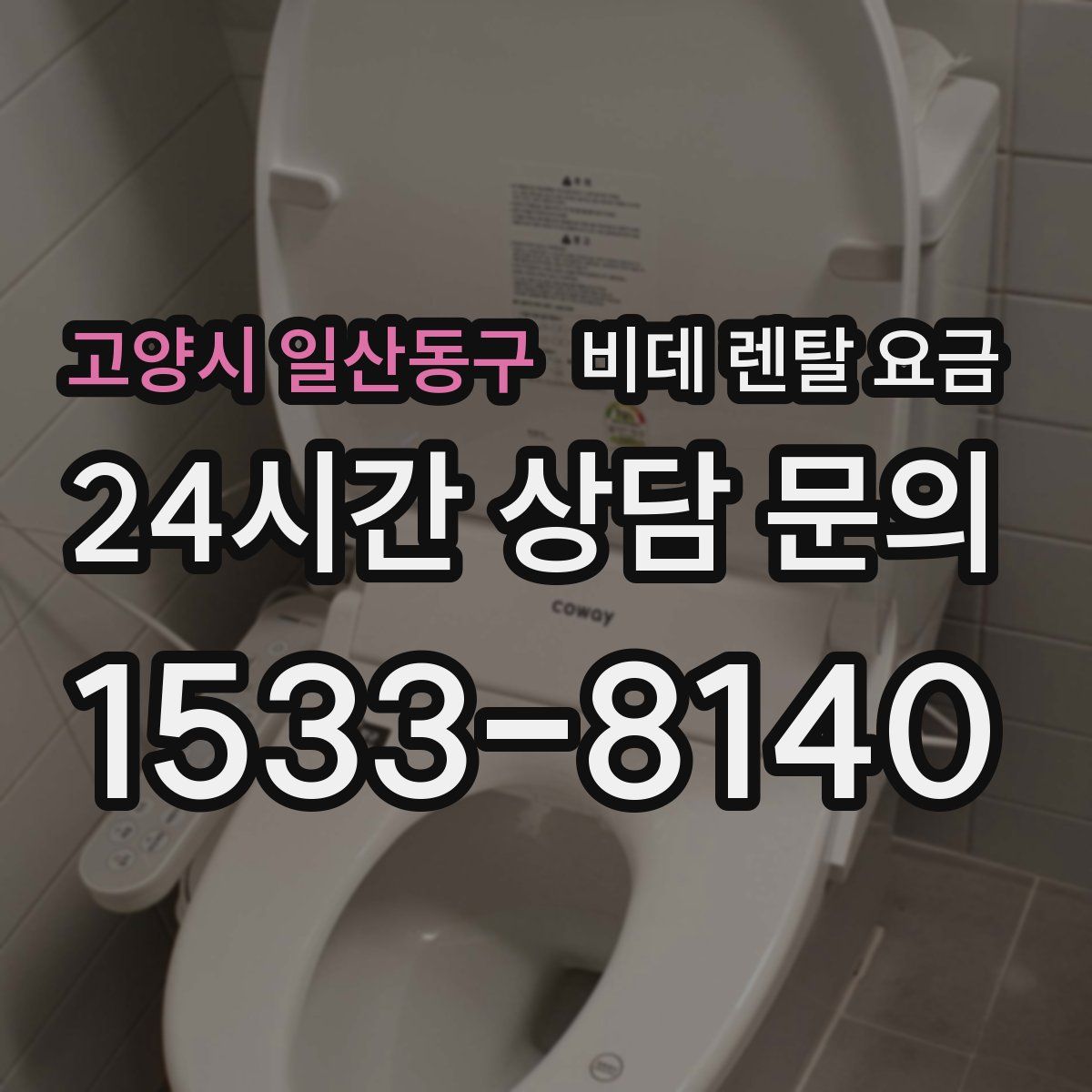 고양시 일산동구 비데 렌탈 요금