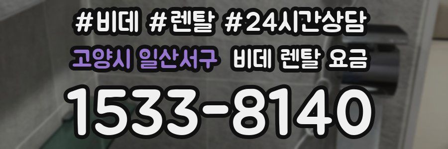 고양시 일산서구 비데 렌탈 요금