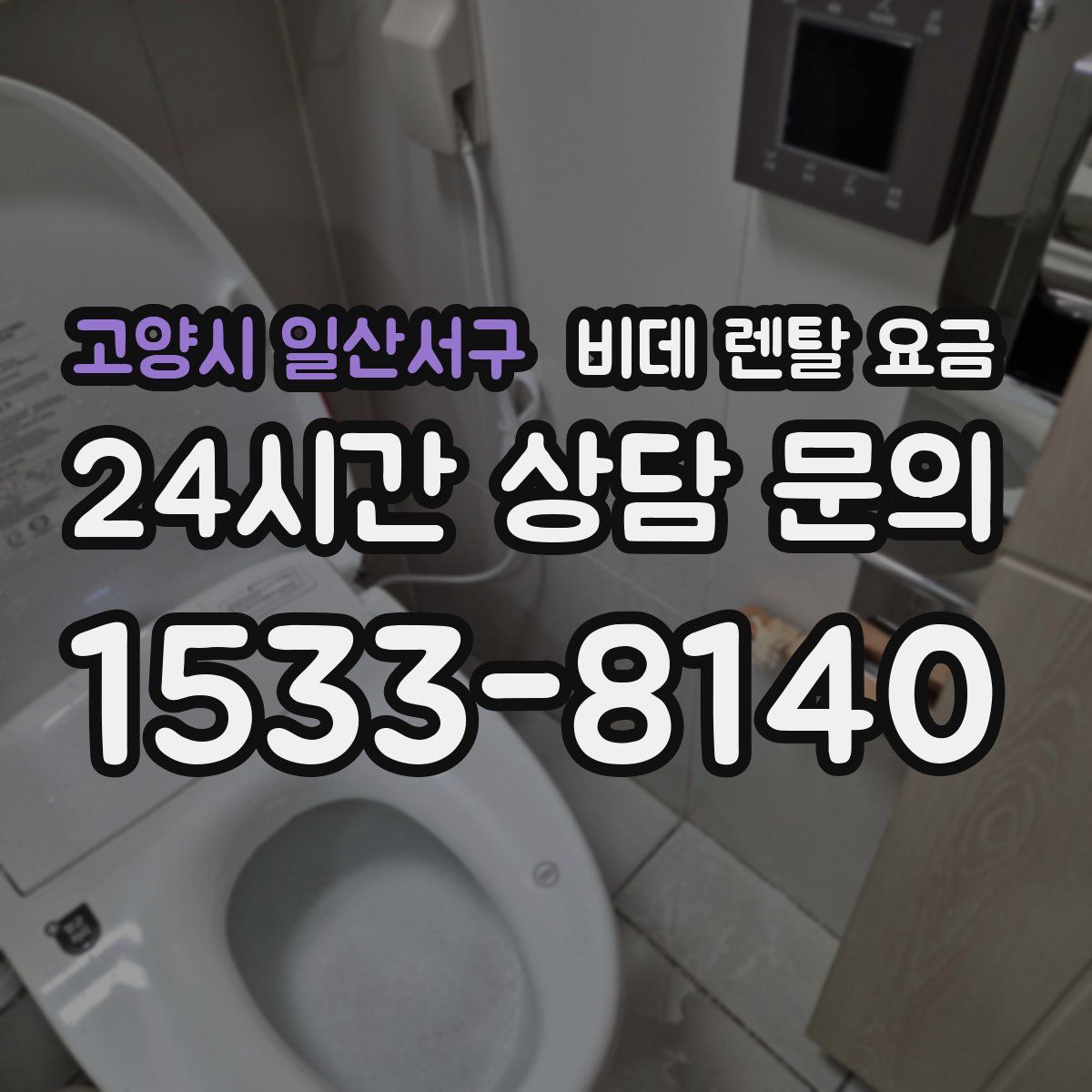 고양시 일산서구 비데 렌탈 요금