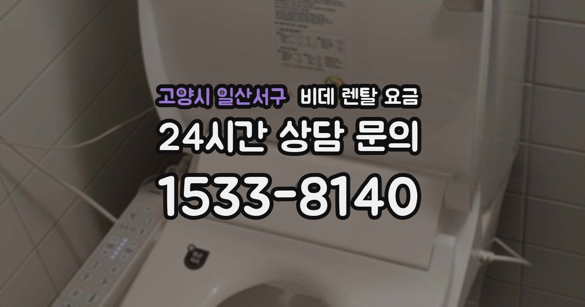 고양시 일산서구 비데 렌탈 요금