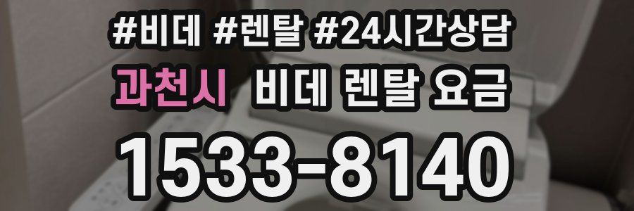 과천시 비데 렌탈 요금