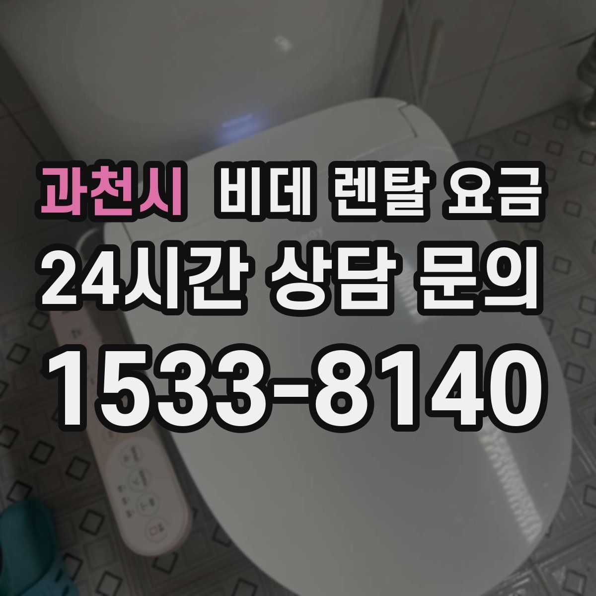 과천시 비데 렌탈 요금