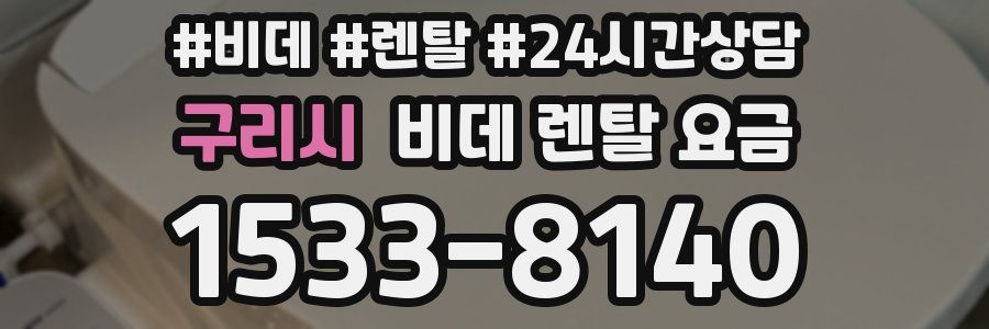 구리시 비데 렌탈 요금