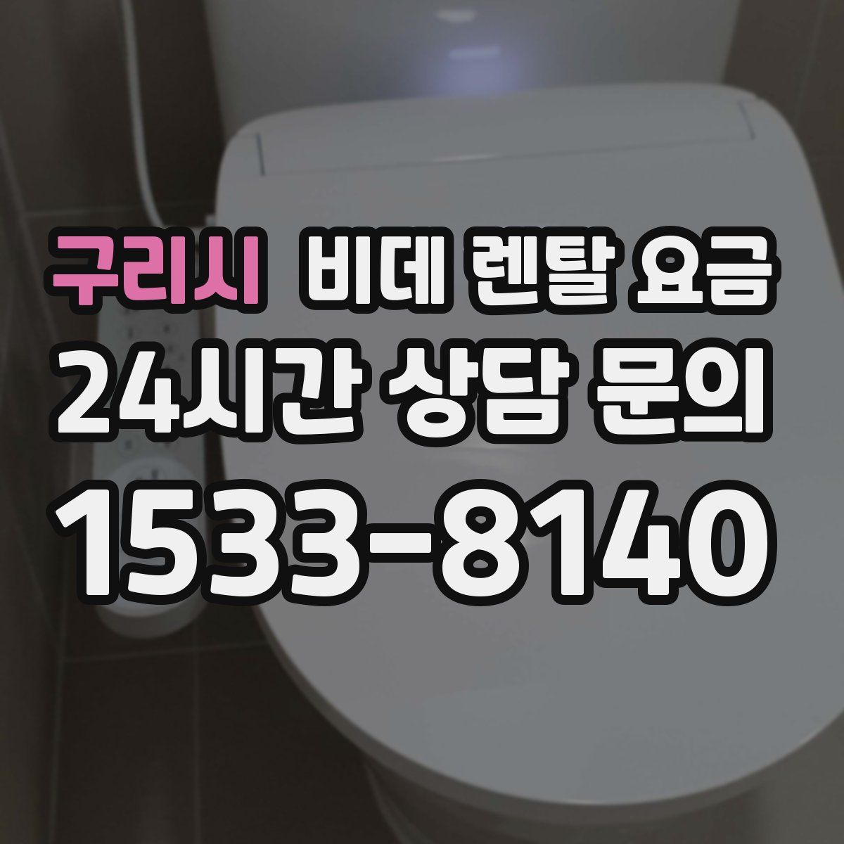 구리시 비데 렌탈 요금