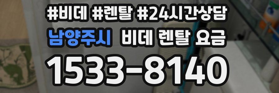 남양주시 비데 렌탈 요금