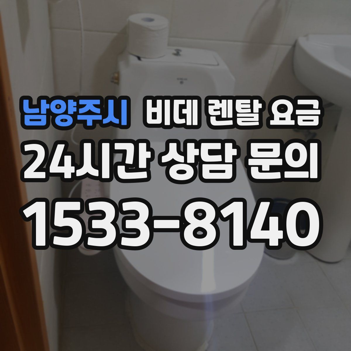 남양주시 비데 렌탈 요금
