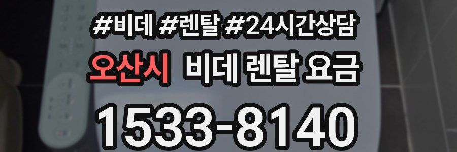 오산시 비데 렌탈 요금