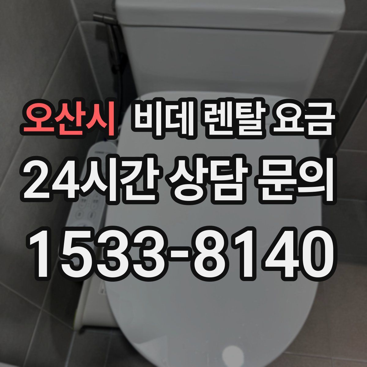 오산시 비데 렌탈 요금