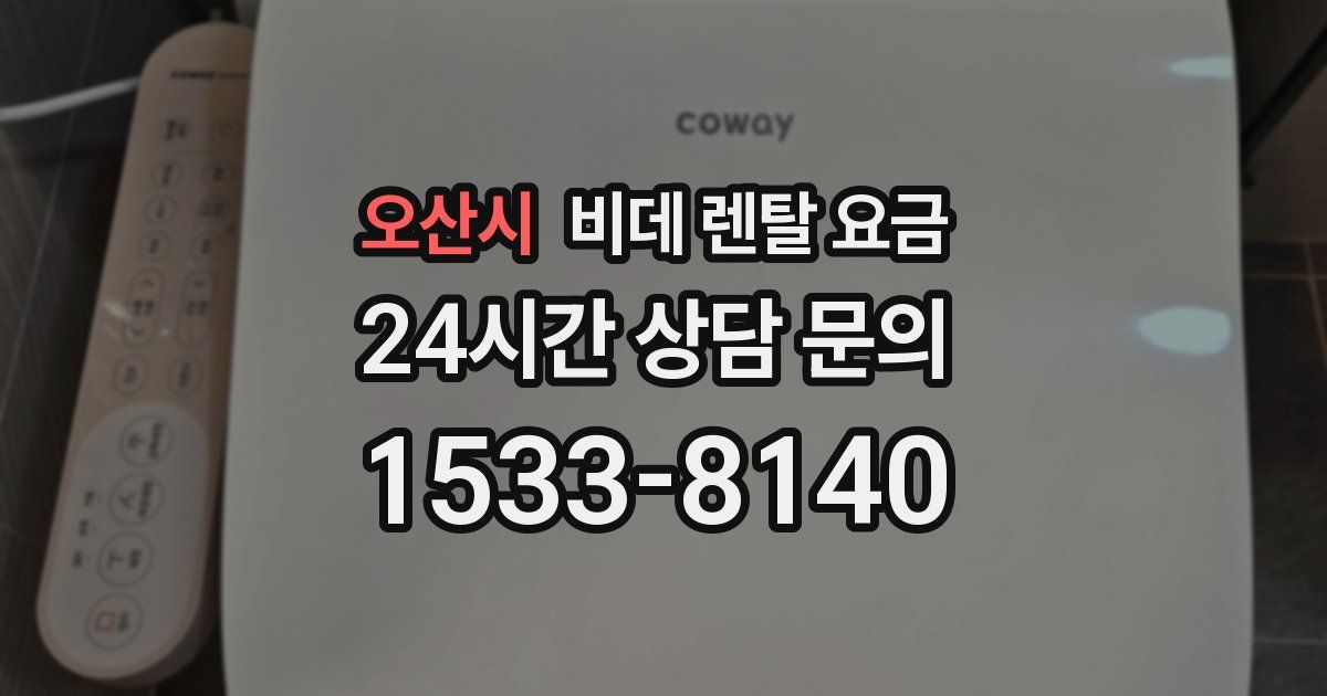 오산시 비데 렌탈 요금