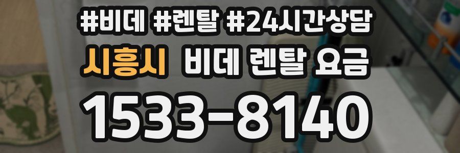 시흥시 비데 렌탈 요금