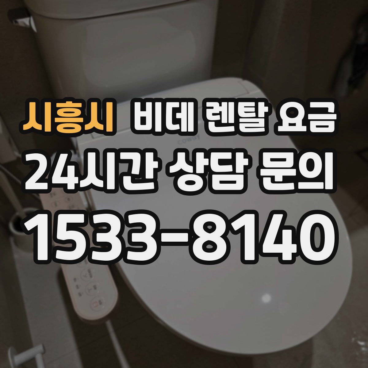 시흥시 비데 렌탈 요금