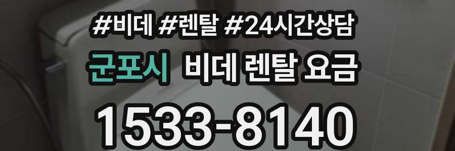 군포시 비데 렌탈 요금