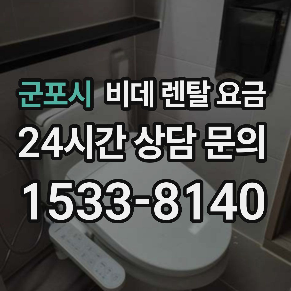군포시 비데 렌탈 요금