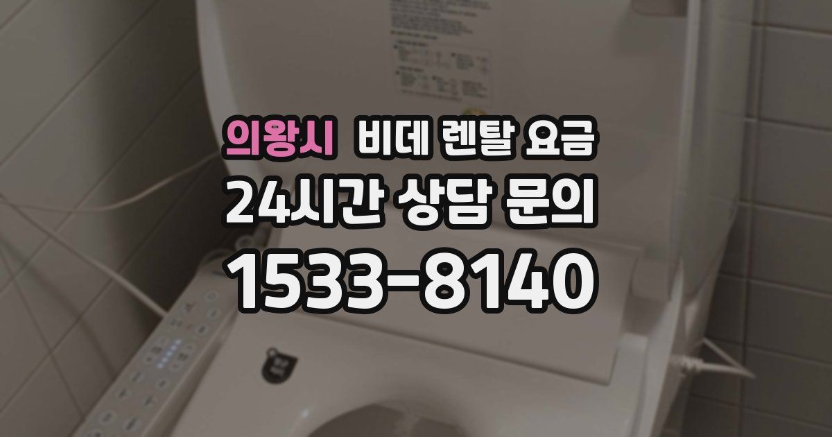 의왕시 비데 렌탈 요금