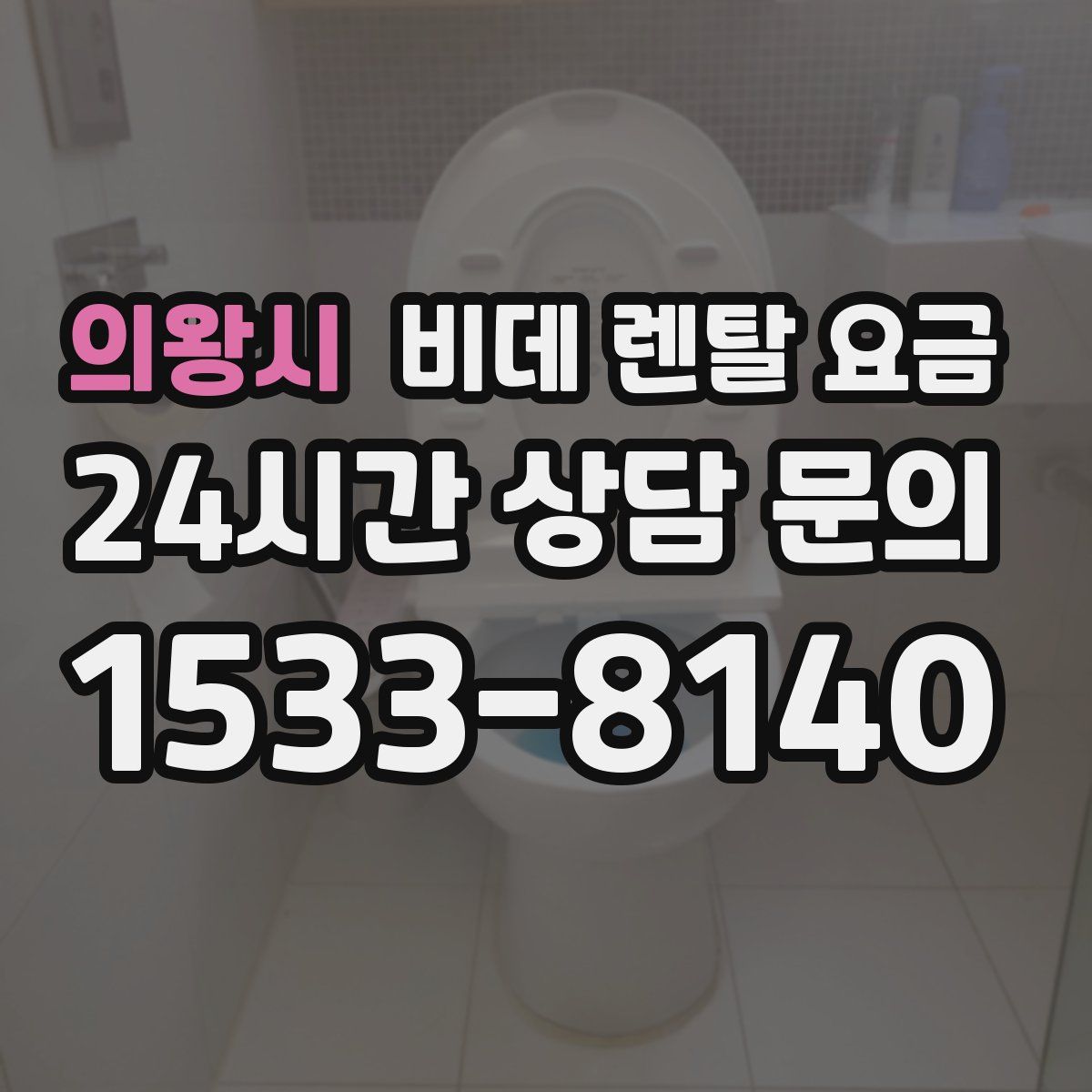 의왕시 비데 렌탈 요금